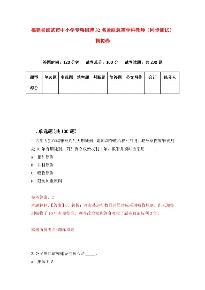 福建省邵武市中小学专项招聘32名紧缺急需学科教师同步测试模拟卷第64卷