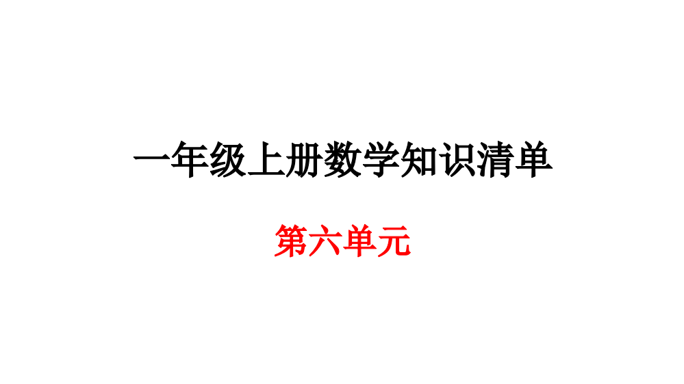 一年级上册数期末知识清单课件-第六单元∣人教新课标