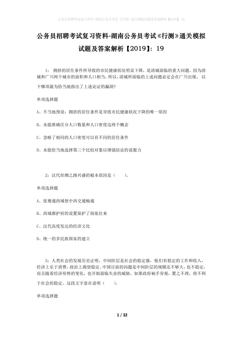 公务员招聘考试复习资料-湖南公务员考试行测通关模拟试题及答案解析201919_4