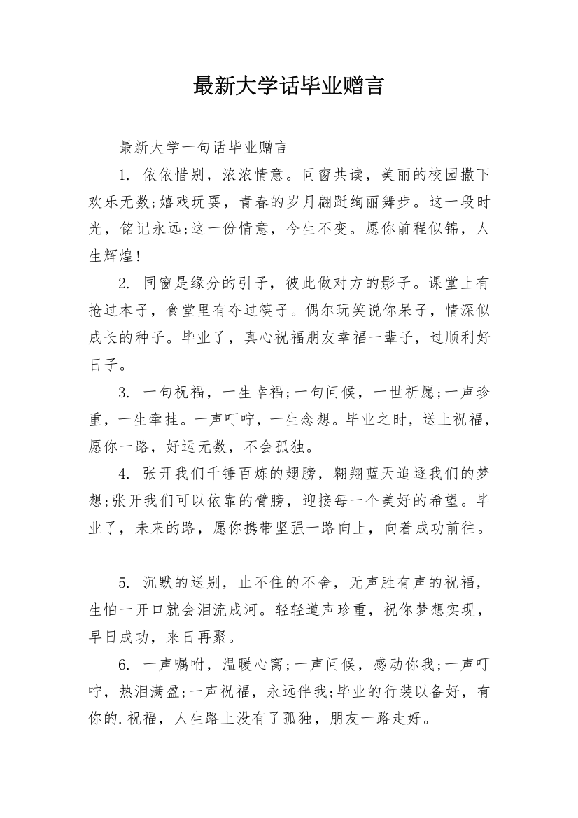 最新大学话毕业赠言