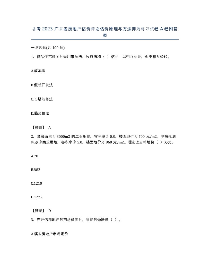 备考2023广东省房地产估价师之估价原理与方法押题练习试卷A卷附答案