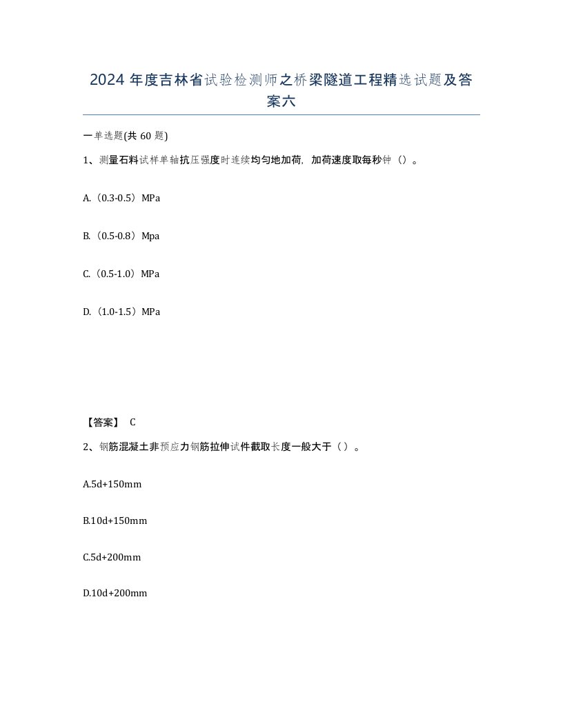 2024年度吉林省试验检测师之桥梁隧道工程试题及答案六