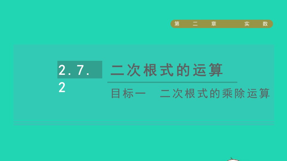 2021秋八年级数学上册第二章实数7二次根式目标一二次根式的乘除运算课件新版北师大版