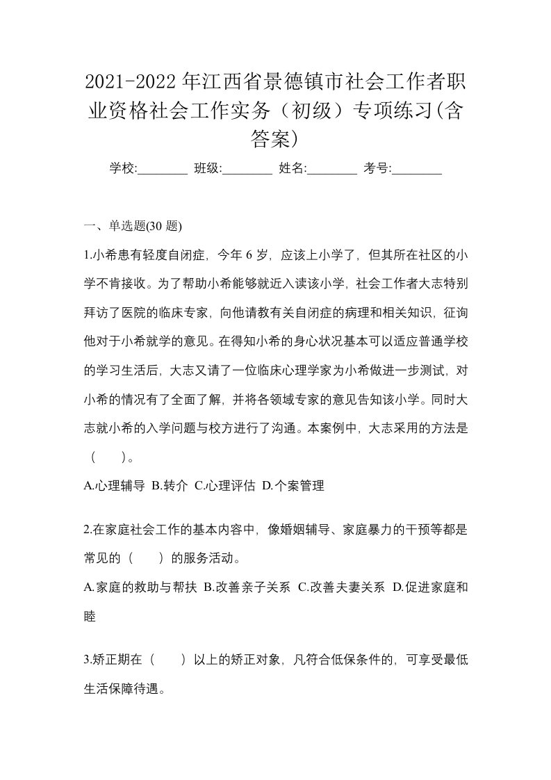 2021-2022年江西省景德镇市社会工作者职业资格社会工作实务初级专项练习含答案