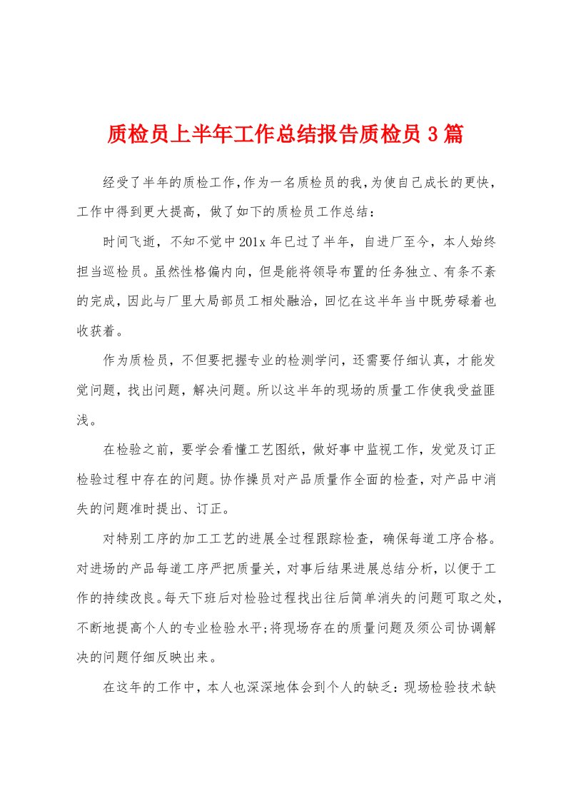 质检员上半年工作总结报告质检员