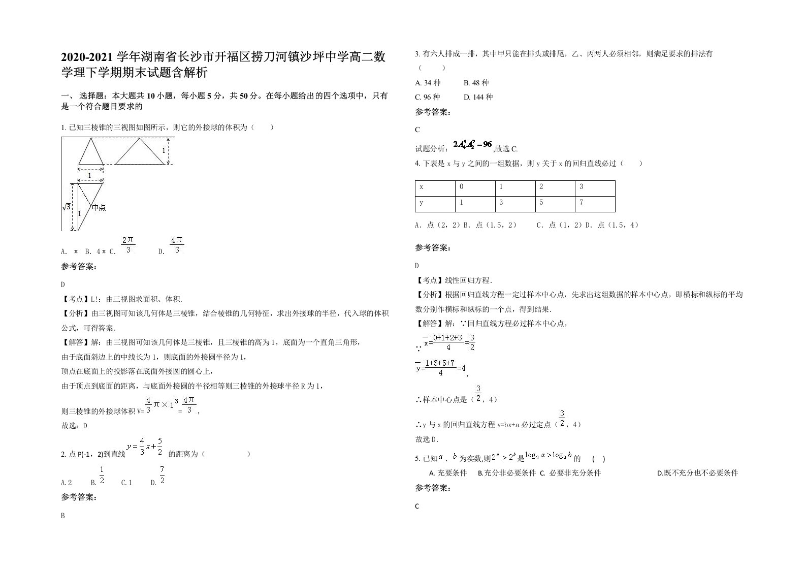 2020-2021学年湖南省长沙市开福区捞刀河镇沙坪中学高二数学理下学期期末试题含解析