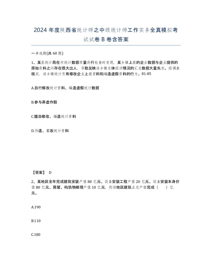 2024年度陕西省统计师之中级统计师工作实务全真模拟考试试卷B卷含答案