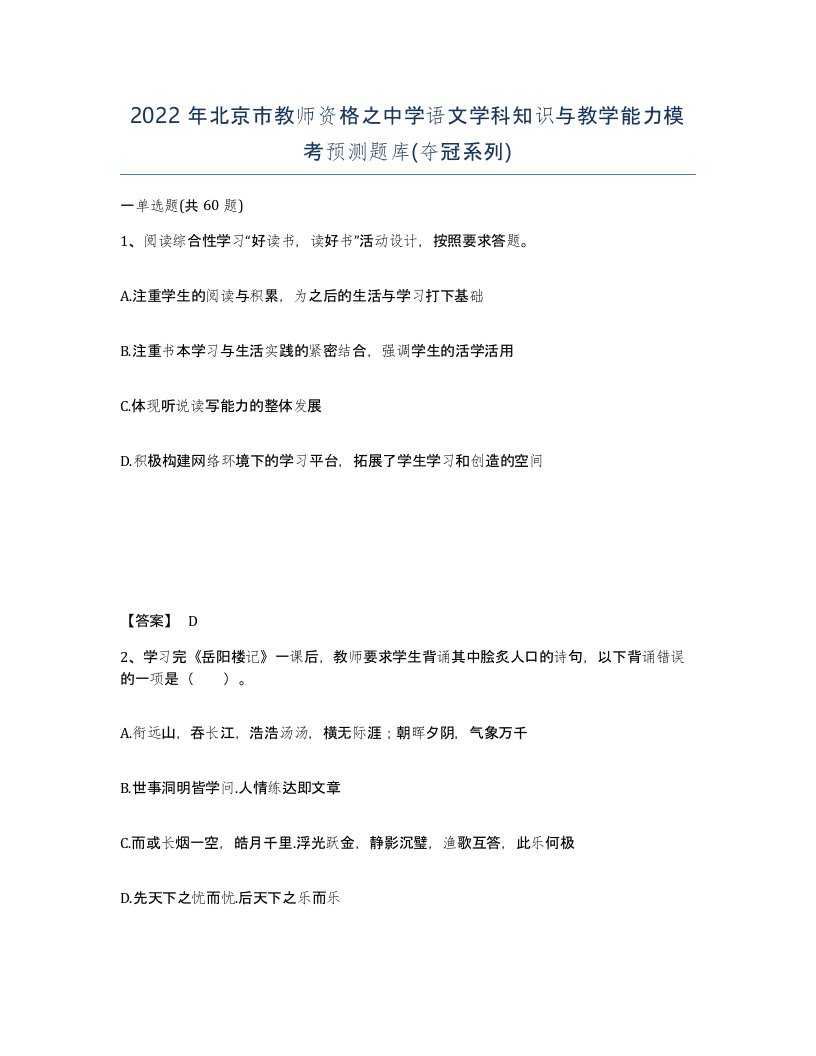 2022年北京市教师资格之中学语文学科知识与教学能力模考预测题库夺冠系列