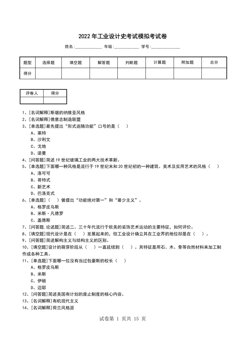 2022年工业设计史考试模拟考试卷