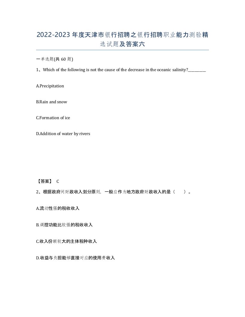 2022-2023年度天津市银行招聘之银行招聘职业能力测验试题及答案六