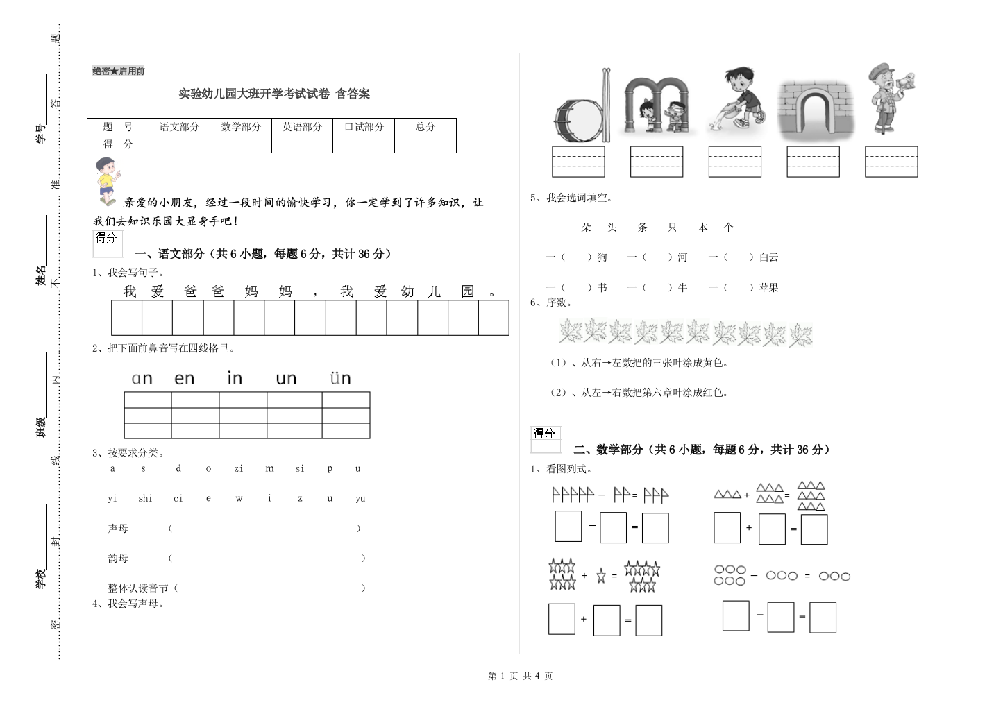 实验幼儿园大班开学考试试卷-含答案