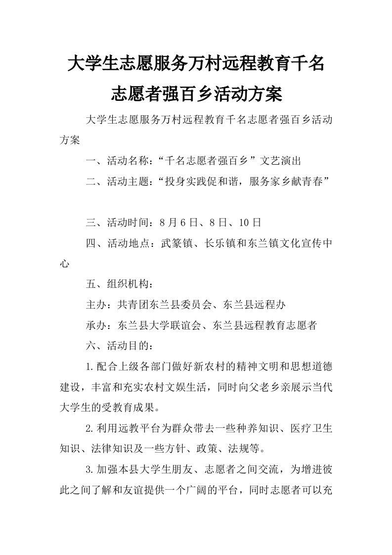 大学生志愿服务万村远程教育千名志愿者强百乡活动方案