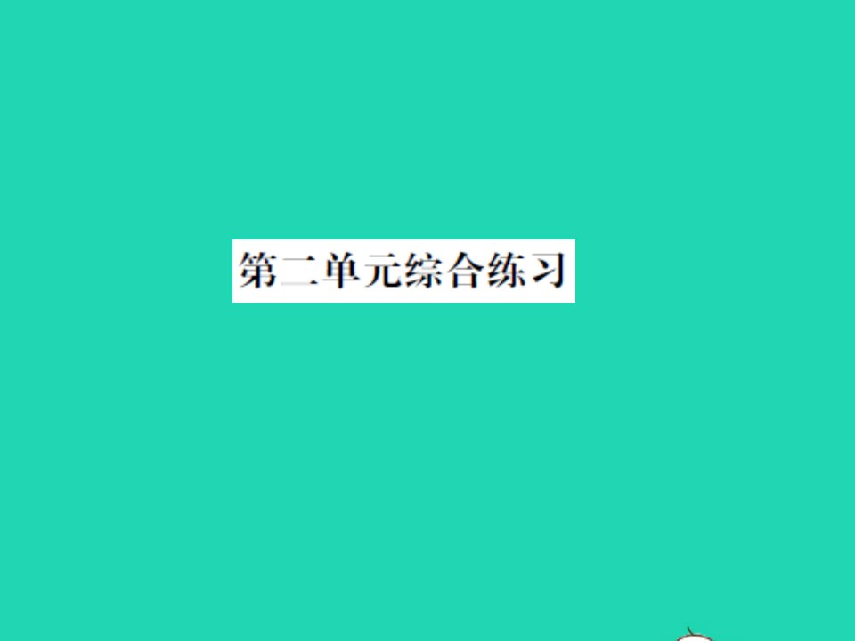 2022春二年级数学下册第二单元方向与位置综合练习习题课件北师大版