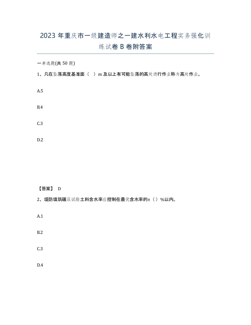 2023年重庆市一级建造师之一建水利水电工程实务强化训练试卷B卷附答案