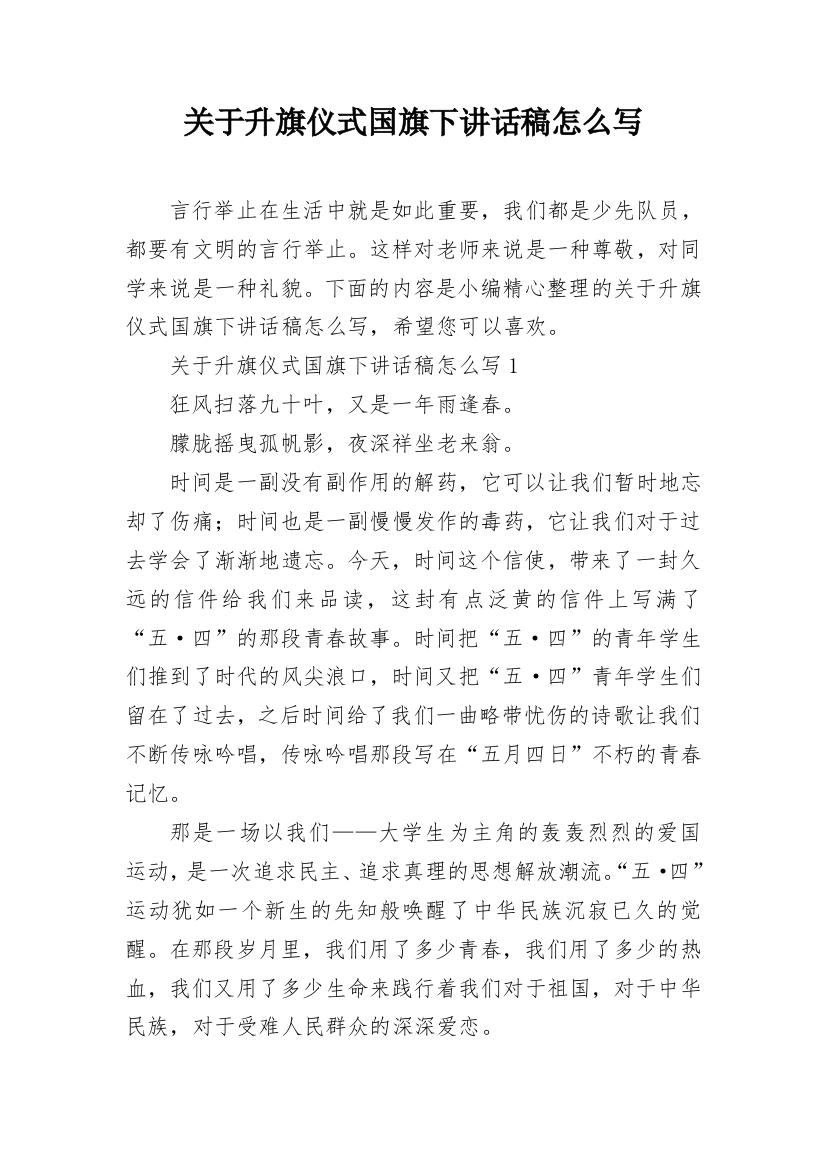 关于升旗仪式国旗下讲话稿怎么写_1