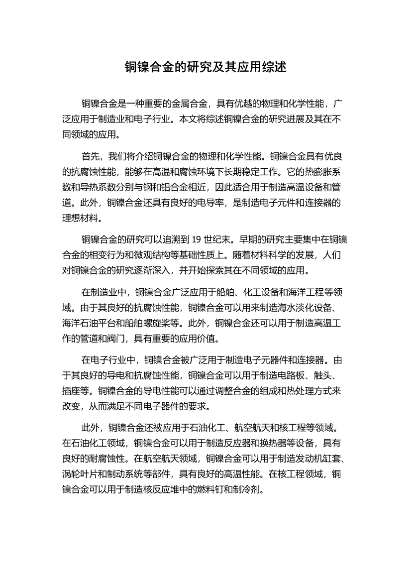 铜镍合金的研究及其应用综述