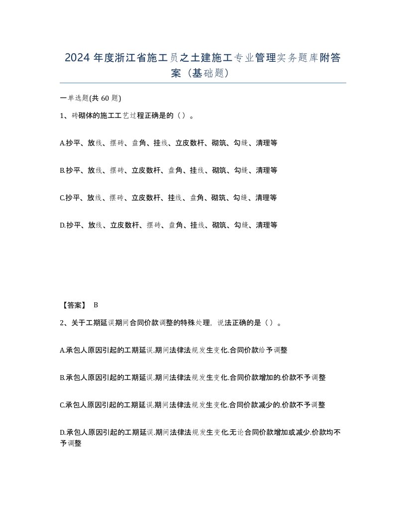 2024年度浙江省施工员之土建施工专业管理实务题库附答案基础题