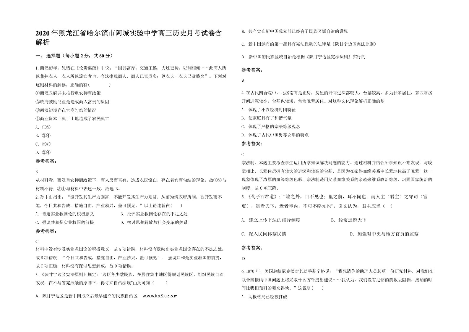 2020年黑龙江省哈尔滨市阿城实验中学高三历史月考试卷含解析