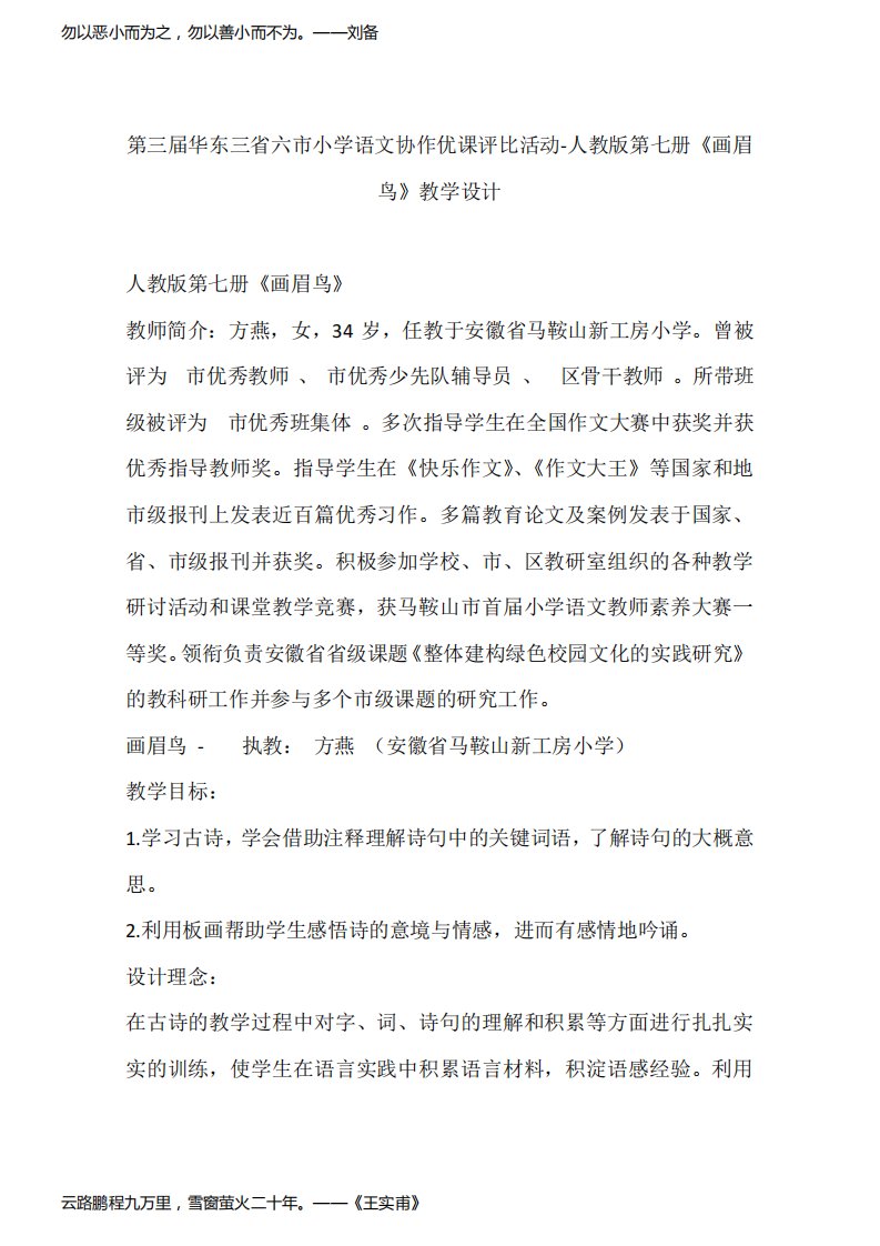 第三届华东三省六市小学语文协作优课评比活动-人教版第七册《画眉鸟》教学设计