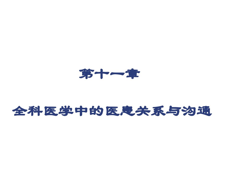 激励与沟通-第十一章全科医学中的医患关系与沟通