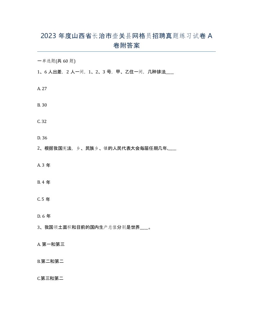 2023年度山西省长治市壶关县网格员招聘真题练习试卷A卷附答案