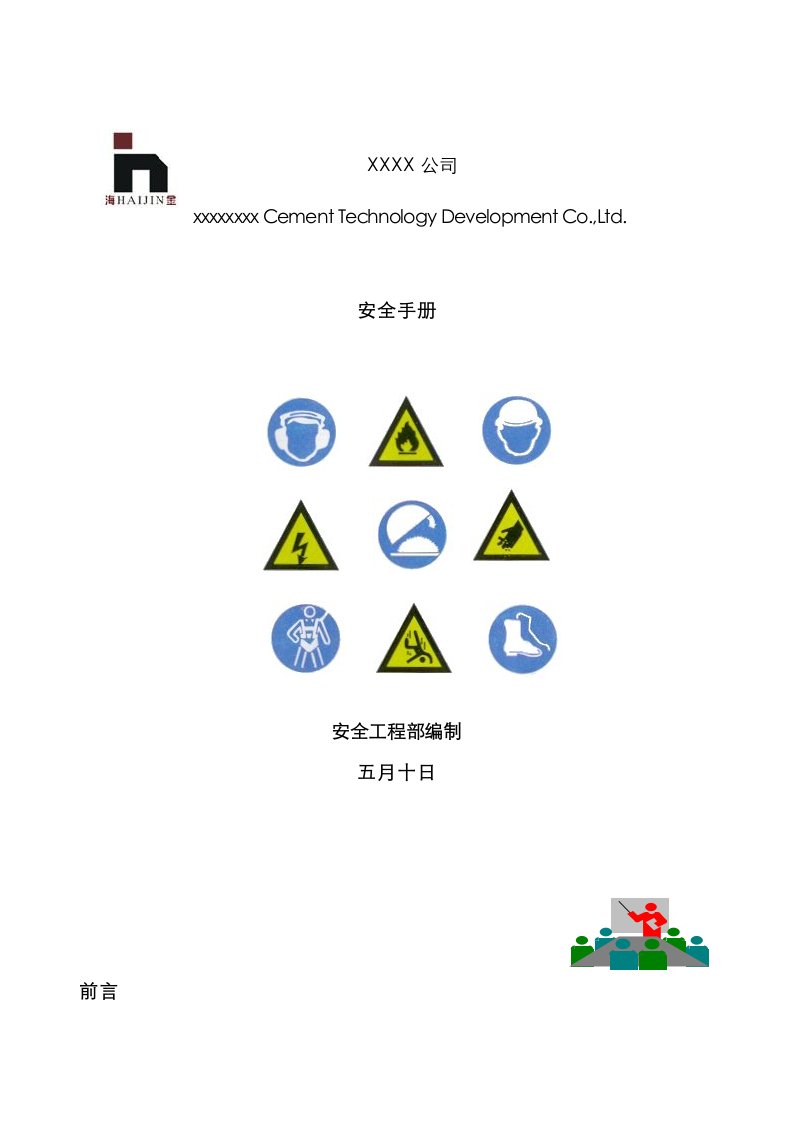 企业员工安全标准手册