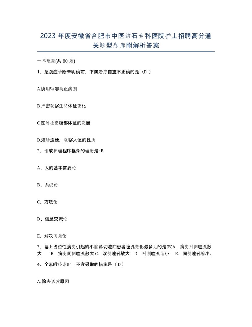 2023年度安徽省合肥市中医结石专科医院护士招聘高分通关题型题库附解析答案