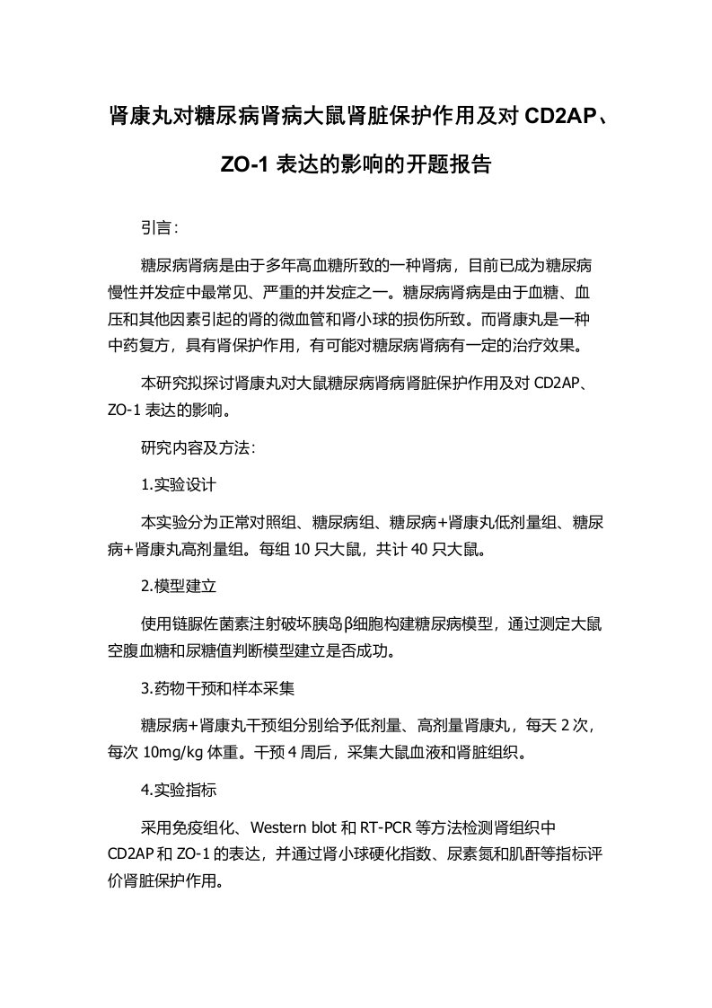 肾康丸对糖尿病肾病大鼠肾脏保护作用及对CD2AP、ZO-1表达的影响的开题报告