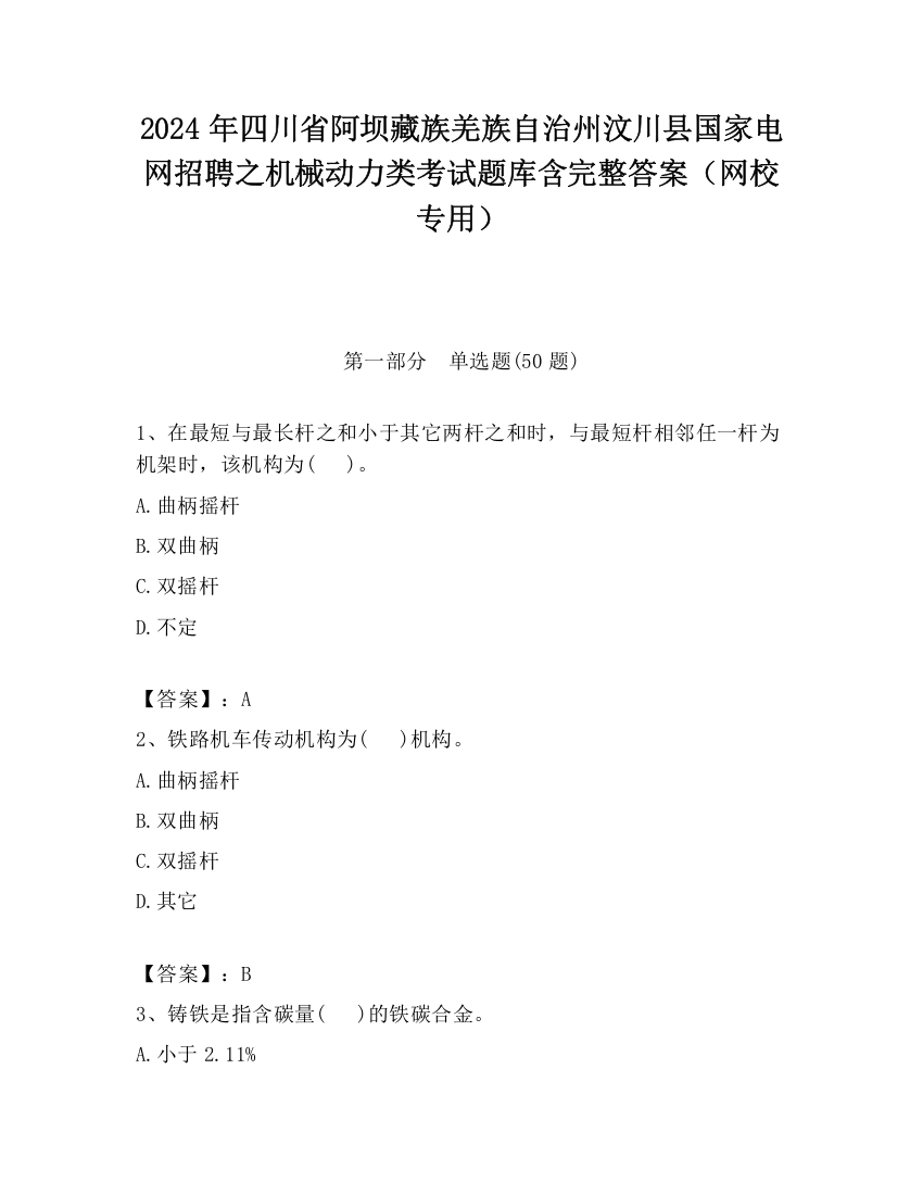 2024年四川省阿坝藏族羌族自治州汶川县国家电网招聘之机械动力类考试题库含完整答案（网校专用）