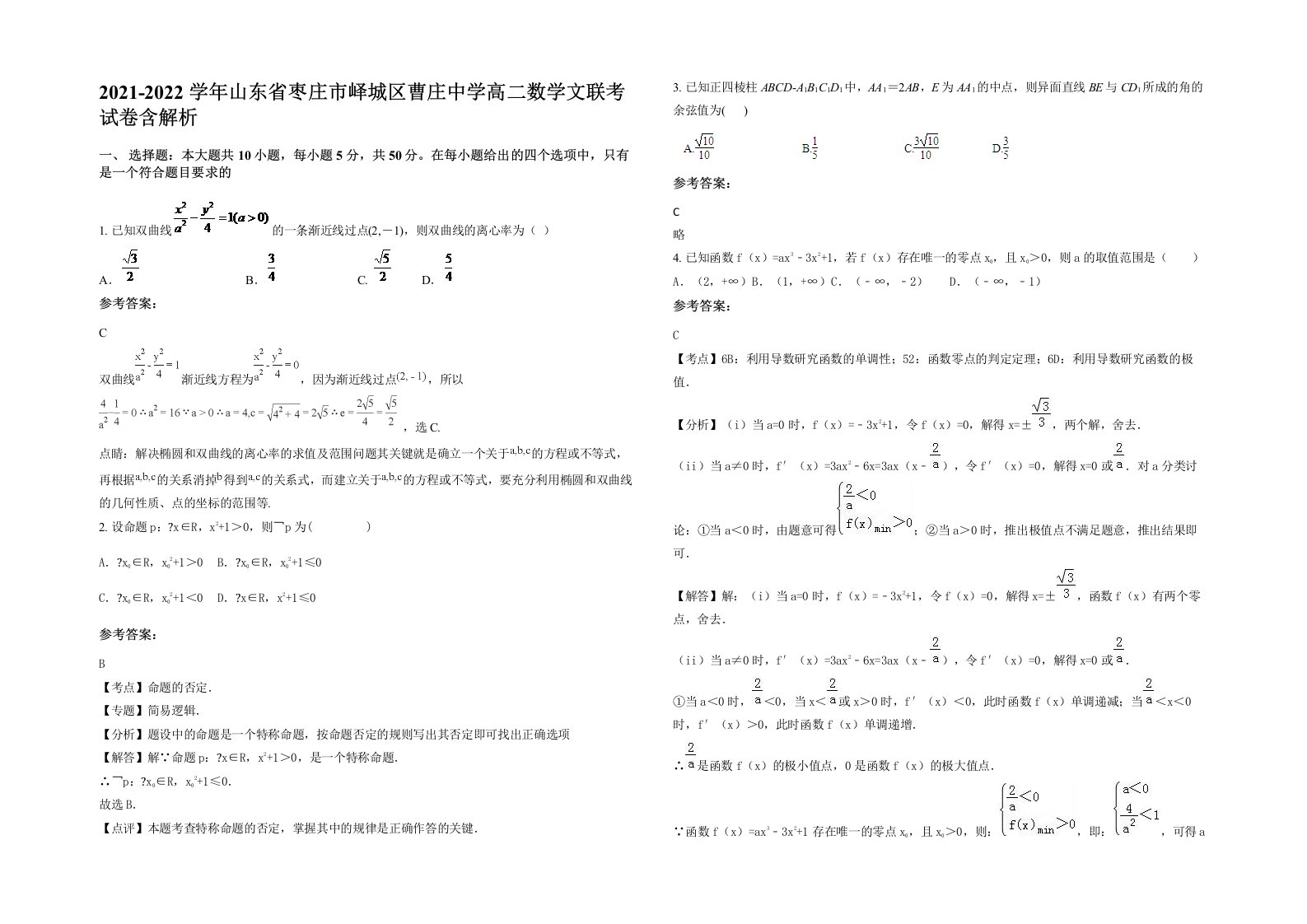 2021-2022学年山东省枣庄市峄城区曹庄中学高二数学文联考试卷含解析