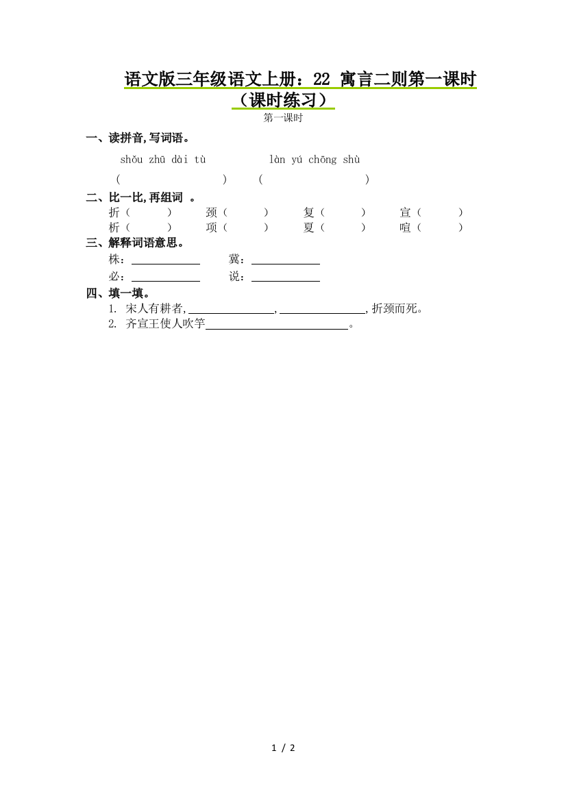 语文版三年级语文上册：22-寓言二则第一课时(课时练习)