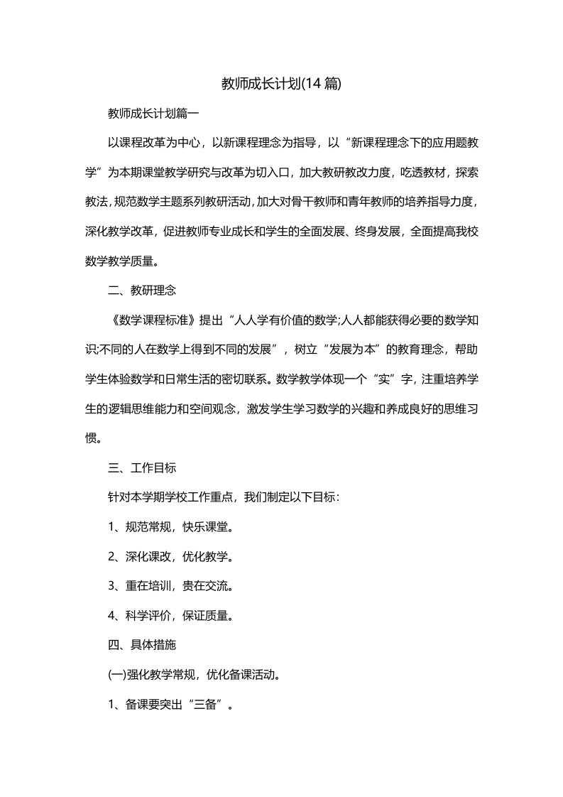 教师成长计划14篇