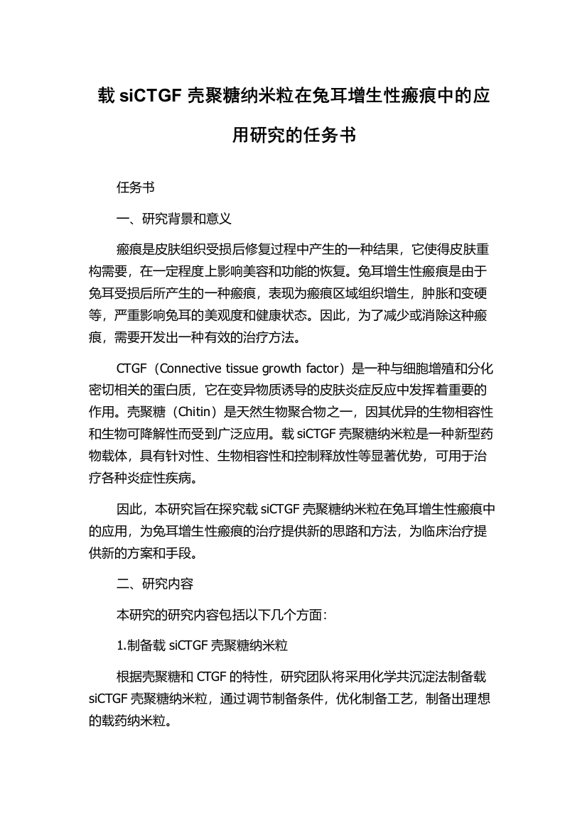 载siCTGF壳聚糖纳米粒在兔耳增生性瘢痕中的应用研究的任务书