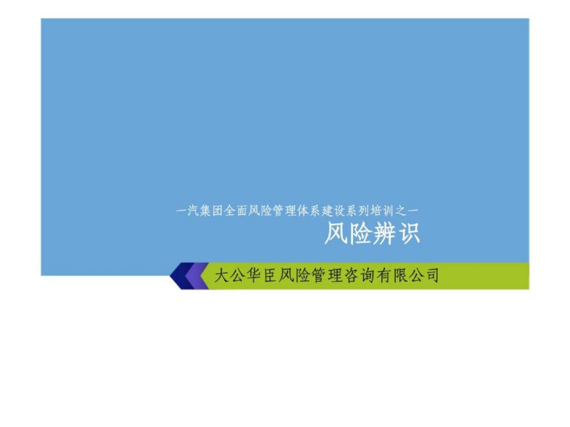 一汽集团全面风险管理体系建设系列培训之一风险辨识