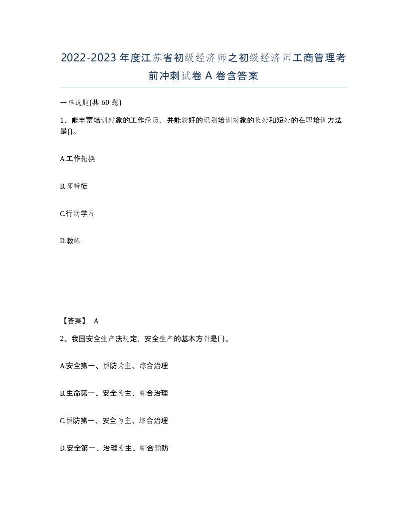 2022-2023年度江苏省初级经济师之初级经济师工商管理考前冲刺试卷A卷含答案