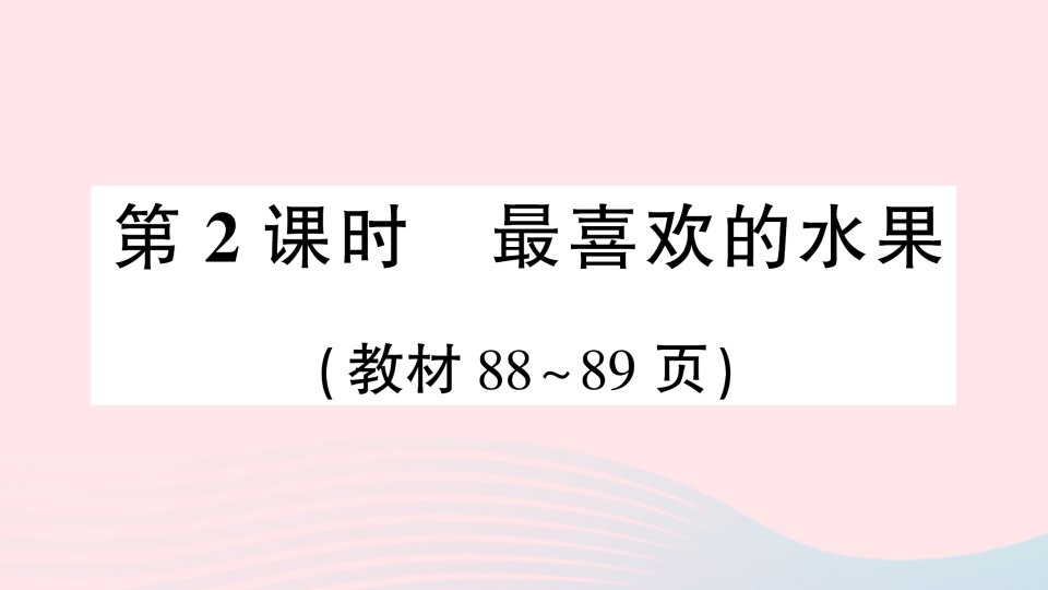 2023二年级数学下册第八单元调查与记录第2课时最喜欢的水果作业课件北师大版