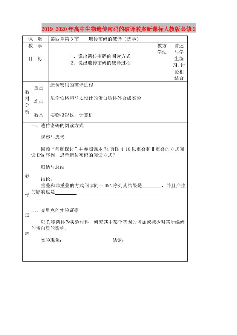 2019-2020年高中生物遗传密码的破译教案新课标人教版必修2