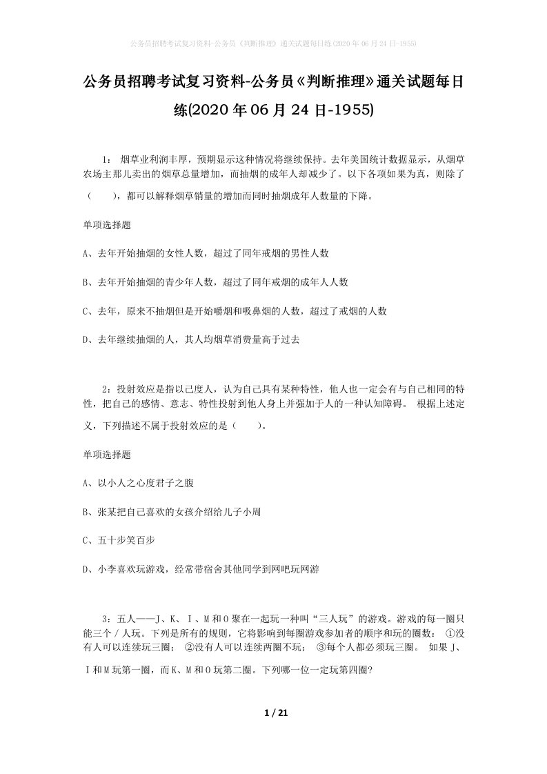 公务员招聘考试复习资料-公务员判断推理通关试题每日练2020年06月24日-1955