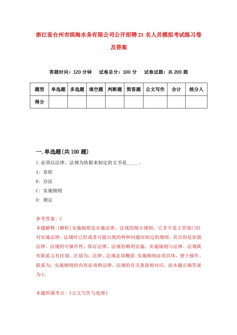 浙江省台州市滨海水务有限公司公开招聘21名人员模拟考试练习卷及答案第2版