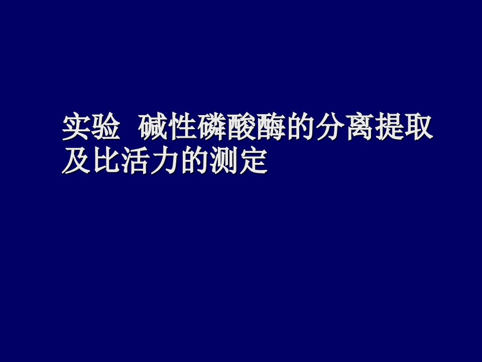 生物化学实验碱性磷酸酶的分离提取及比活力的