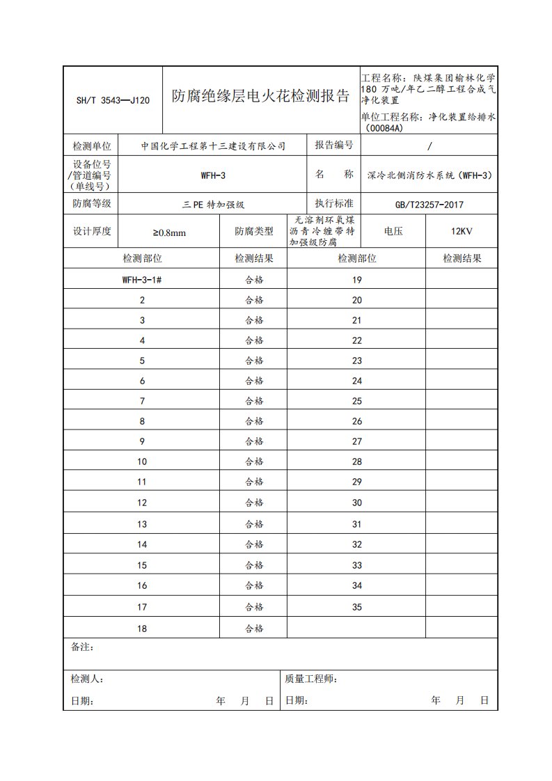 电火花检测报告