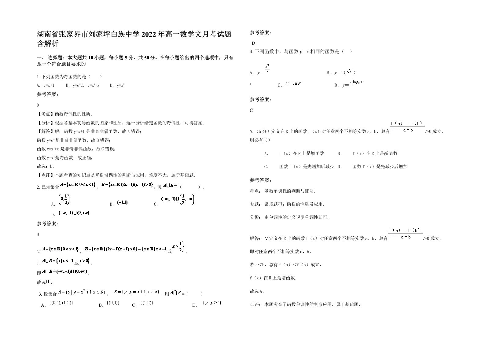 湖南省张家界市刘家坪白族中学2022年高一数学文月考试题含解析