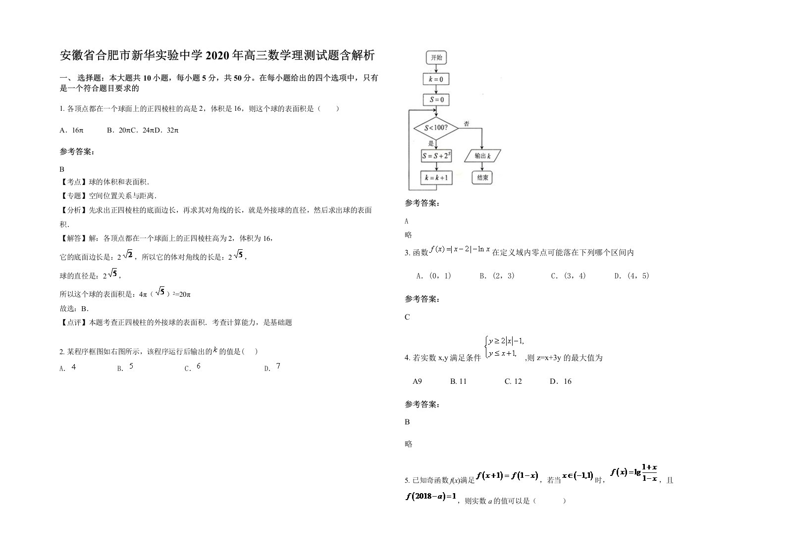 安徽省合肥市新华实验中学2020年高三数学理测试题含解析