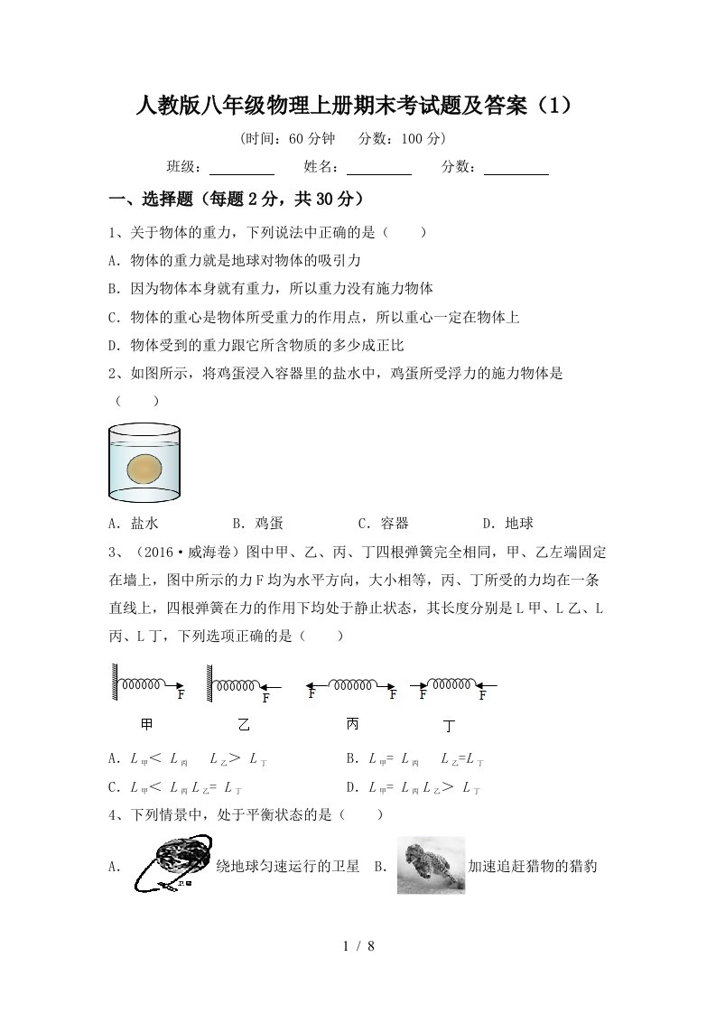 人教版八年级物理上册期末考试题及答案(1)