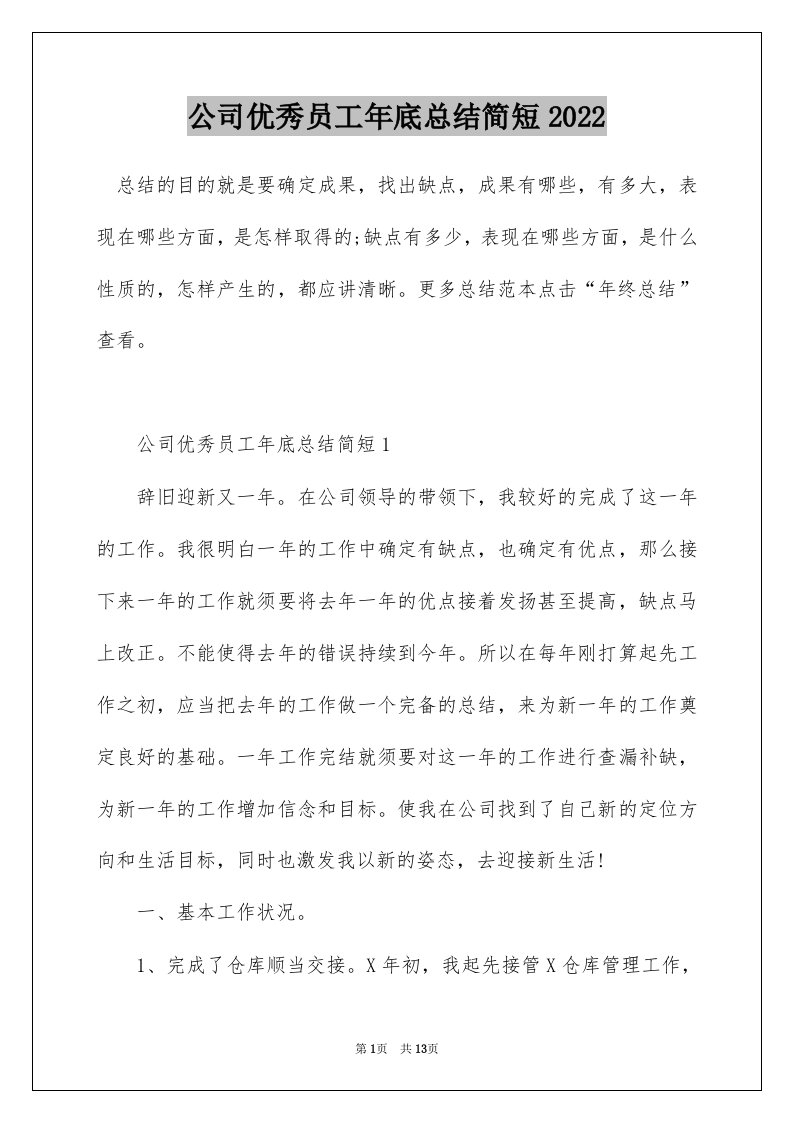 公司优秀员工年底总结简短2022