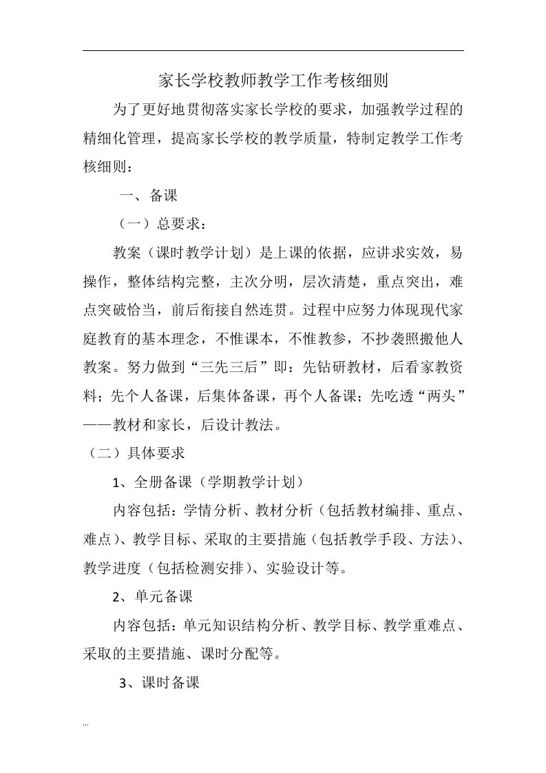 家长学校教师教学工作考核细则