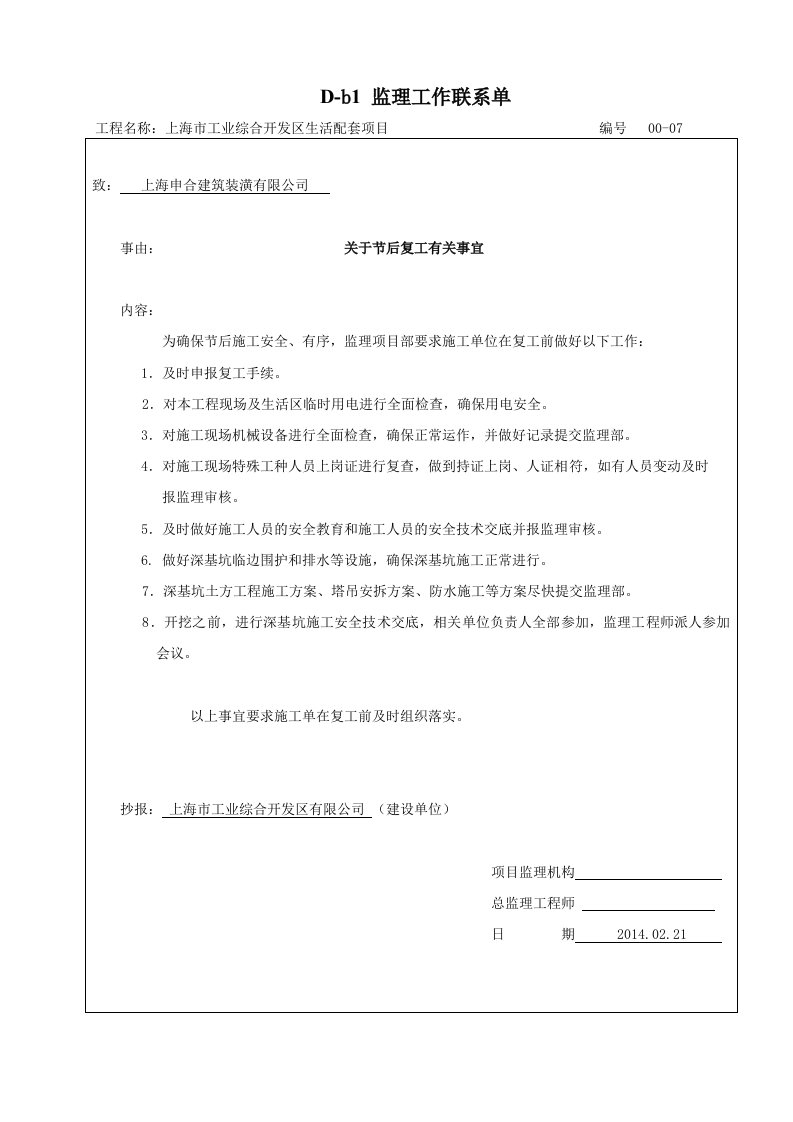 节后复工安全联系单