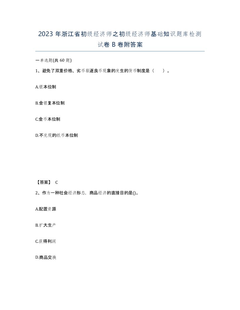 2023年浙江省初级经济师之初级经济师基础知识题库检测试卷B卷附答案