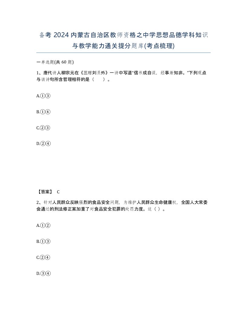 备考2024内蒙古自治区教师资格之中学思想品德学科知识与教学能力通关提分题库考点梳理