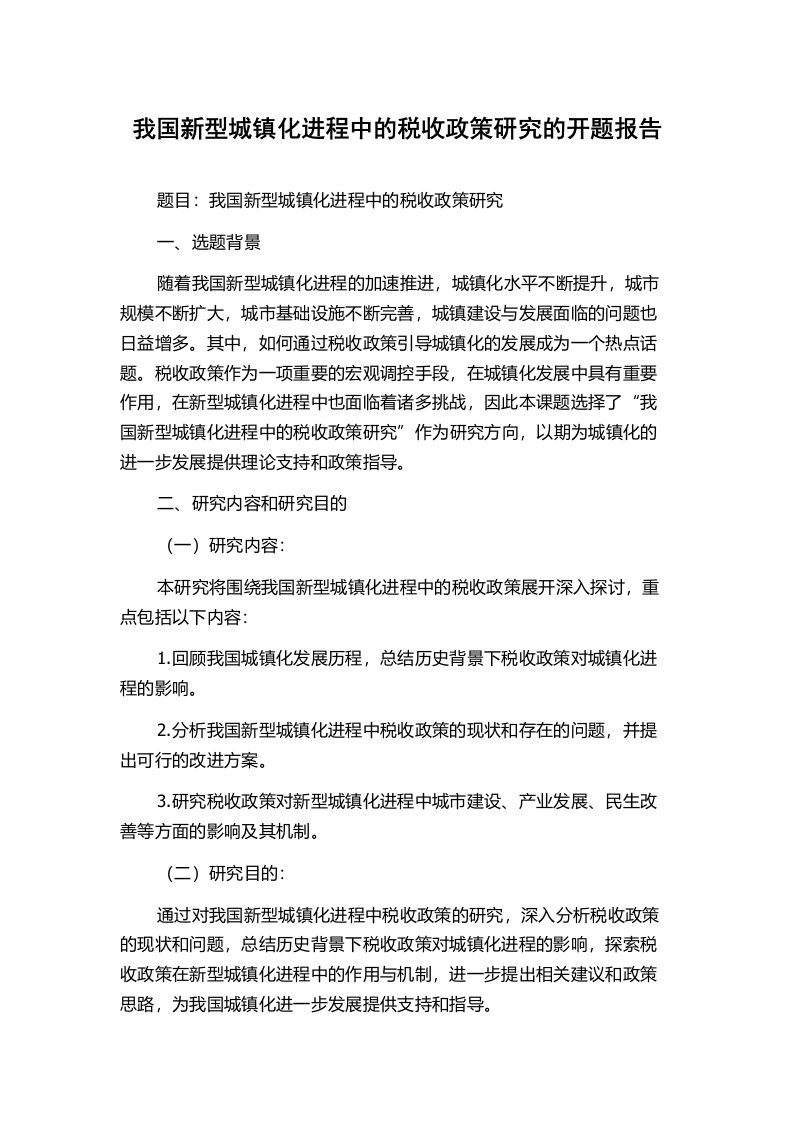 我国新型城镇化进程中的税收政策研究的开题报告